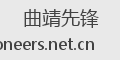 曲靖先锋