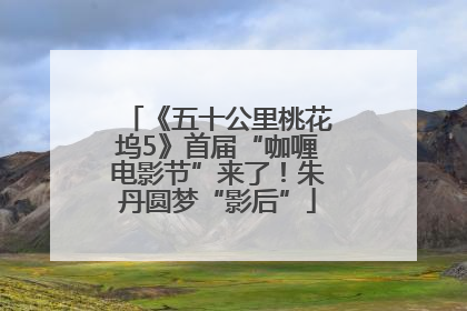 《五十公里桃花坞5》首届“咖喱电影节”来了！朱丹圆梦“影后”