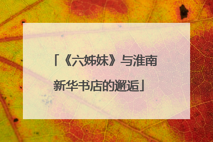 《六姊妹》与淮南新华书店的邂逅