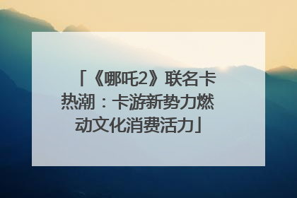 《哪吒2》联名卡热潮：卡游新势力燃动文化消费活力