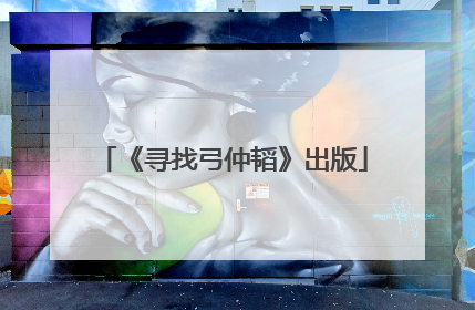 《寻找弓仲韬》出版