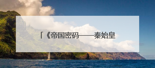 《帝国密码——秦始皇陵》首次亮相第27届上影节“未来影院”单元