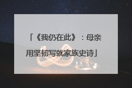 《我仍在此》：母亲用坚韧写就家族史诗