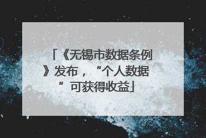 《无锡市数据条例》发布，“个人数据”可获得收益