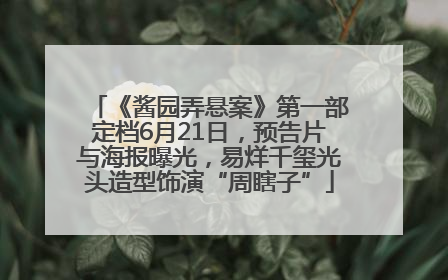 《酱园弄悬案》第一部定档6月21日，预告片与海报曝光，易烊千玺光头造型饰演“周瞎子”