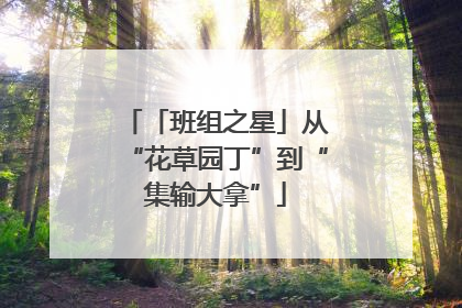 「班组之星」从“花草园丁”到“集输大拿”