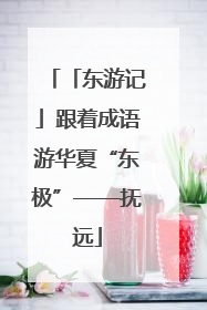 「东游记」跟着成语游华夏“东极”——抚远