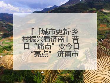 「城市更新·乡村振兴看济南」昔日“痛点”变今日“亮点” 济南市市中区上演城市更新“三部曲”