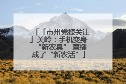 「市州党报关注」关岭：手机变身“新农具” 直播成了“新农活”
