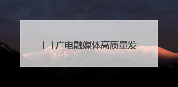 「广电融媒体高质量发展陕西采访行」陕西汉中市：徐家坪铁路风情小镇 出站就是景区