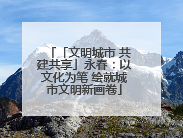 「文明城市 共建共享」永春：以文化为笔 绘就城市文明新画卷