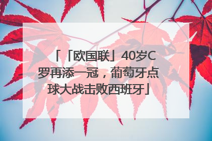 「欧国联」40岁C罗再添一冠，葡萄牙点球大战击败西班牙