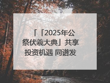 「2025年公祭伏羲大典」共享投资机遇 同谱发展新篇——甘肃省文旅产业链招商引资推介会侧记