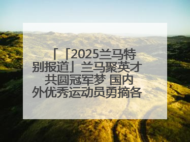 「2025兰马特别报道」兰马聚英才 共圆冠军梦 国内外优秀运动员勇摘各组别金牌