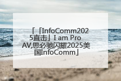 「InfoComm2025直击」I am Pro AV,思必驰闪耀2025美国InfoComm