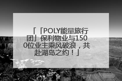 「POLY能量旅行团」保利物业与1500位业主乘风破浪，共赴湖岛之约！
