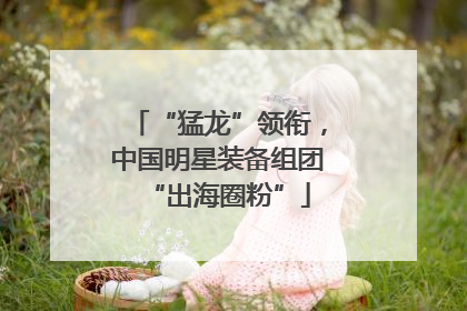 “猛龙”领衔，中国明星装备组团“出海圈粉”