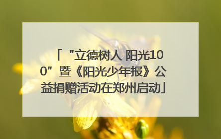 “立德树人 阳光100”暨《阳光少年报》公益捐赠活动在郑州启动