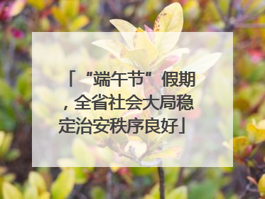 “端午节”假期，全省社会大局稳定治安秩序良好