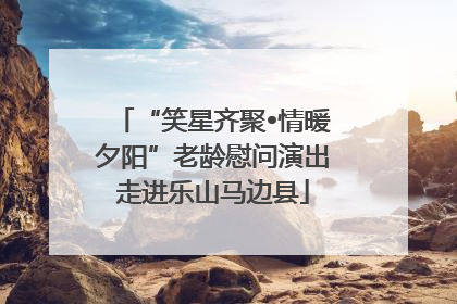 “笑星齐聚•情暖夕阳”老龄慰问演出走进乐山马边县