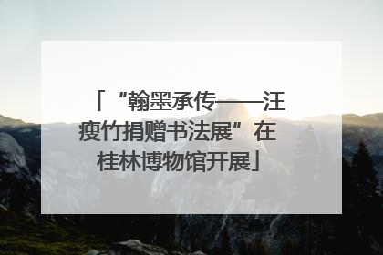 “翰墨承传——汪瘦竹捐赠书法展”在桂林博物馆开展