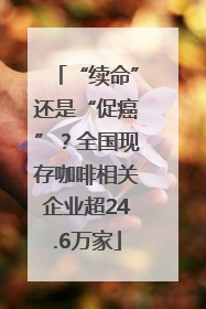 “续命”还是“促癌”？全国现存咖啡相关企业超24.6万家
