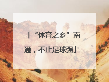 “体育之乡”南通，不止足球强