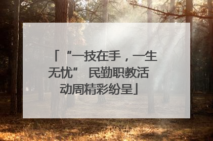 “一技在手，一生无忧” 民勤职教活动周精彩纷呈