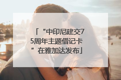 “中印尼建交75周年主题借记卡”在雅加达发布