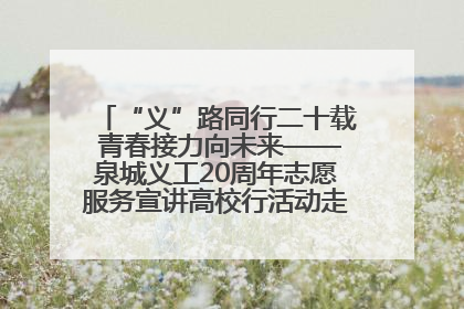 “义”路同行二十载 青春接力向未来——泉城义工20周年志愿服务宣讲高校行活动走进济南职业学院