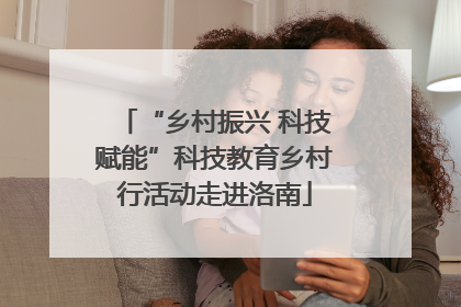 “乡村振兴 科技赋能”科技教育乡村行活动走进洛南