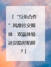 “互免合作”风靡社交媒体：双赢体验还是隐形陷阱？