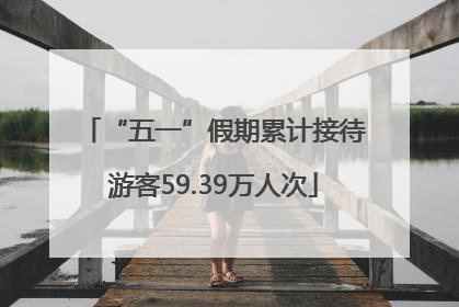 “五一”假期累计接待游客59.39万人次