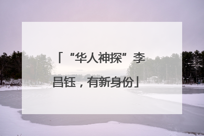 “华人神探”李昌钰，有新身份