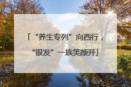 “养生专列”向西行，“银发”一族笑颜开