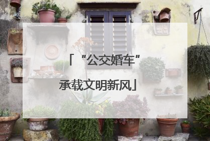 “公交婚车”承载文明新风