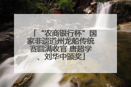 “农商银行杯”国家非遗道州龙船传统赛圆满收官 唐超学、刘华中颁奖