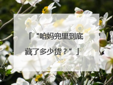 “咱妈兜里到底藏了多少货？”