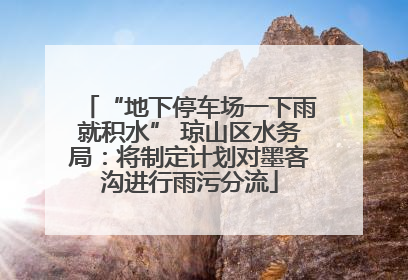 “地下停车场一下雨就积水” 琼山区水务局：将制定计划对墨客沟进行雨污分流
