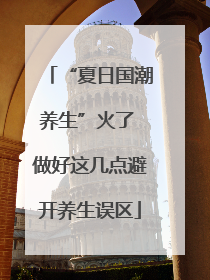 “夏日国潮养生”火了 做好这几点避开养生误区