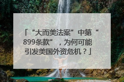“大而美法案”中第“899条款”，为何可能引发美国外资危机？