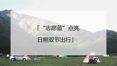 “志愿蓝”点亮日照双节出行