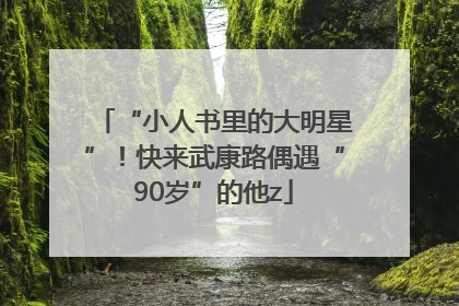 “小人书里的大明星”！快来武康路偶遇“90岁”的他z