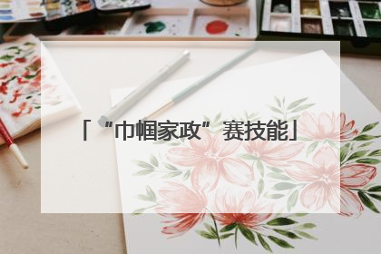 “巾帼家政”赛技能