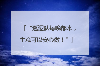 “巡逻队每晚都来，生意可以安心做！”