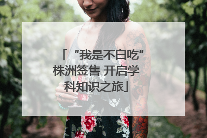 “我是不白吃”株洲签售 开启学科知识之旅