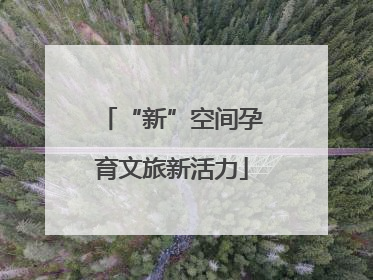 “新”空间孕育文旅新活力