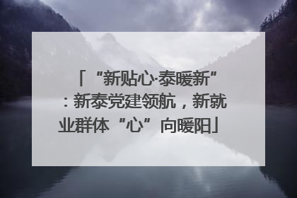 “新贴心·泰暖新”：新泰党建领航，新就业群体“心”向暖阳
