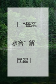 “母亲水窖”解民渴