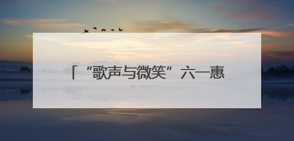“歌声与微笑”六一惠民演出举行 超15万人次线上观看（图）
